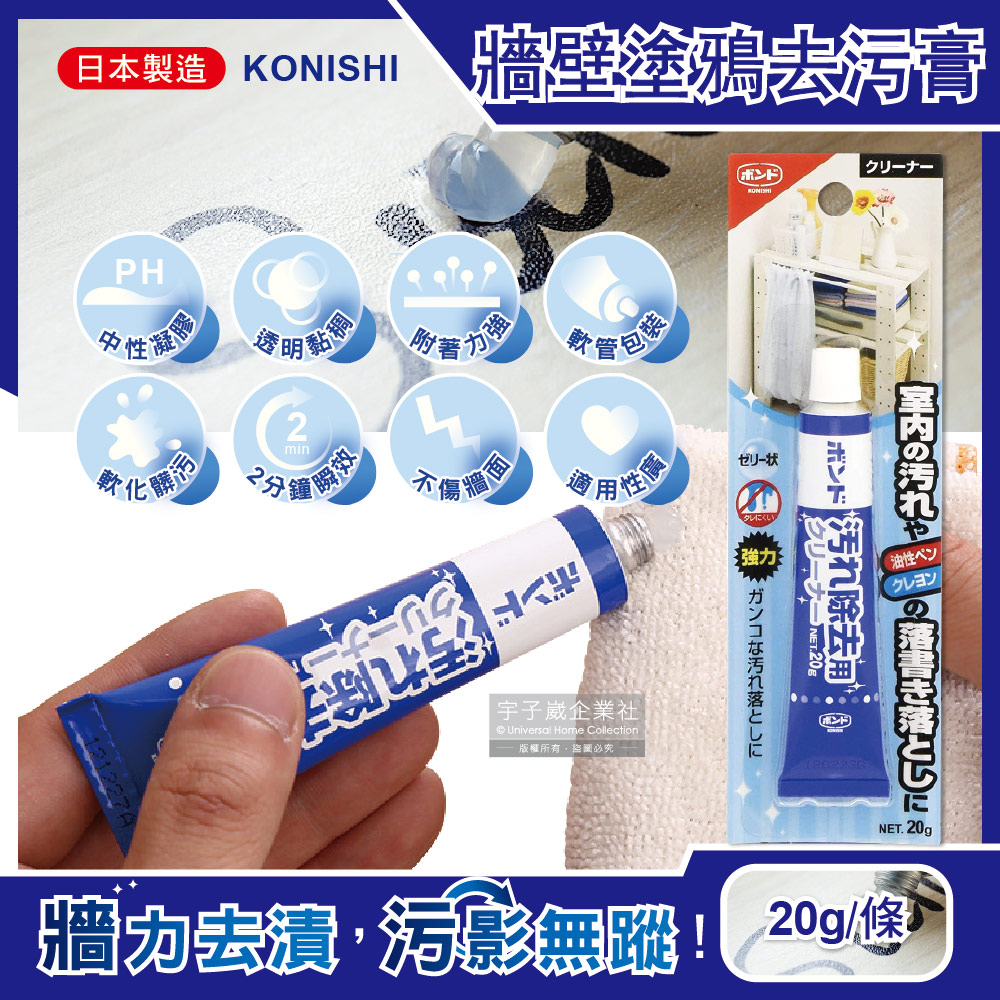 日本Konishi-室內天花板桌面牆壁修繕油性筆蠟筆鉛筆手腳印強力去污膏20g/條(免水洗2分鐘瞬效塗鴉清潔凝膠劑)✿70D033